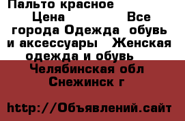 Пальто красное (Moschino) › Цена ­ 110 000 - Все города Одежда, обувь и аксессуары » Женская одежда и обувь   . Челябинская обл.,Снежинск г.
